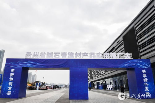 贵州举行磷石膏建材产品应用推广会，新材料技术推广服务助力产业绿色发展